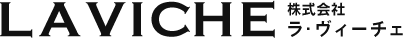 LAVICHE 株式会社 ラ・ヴィーチェ